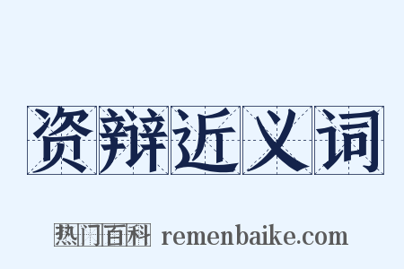 资辩近义词是什么意思的图片